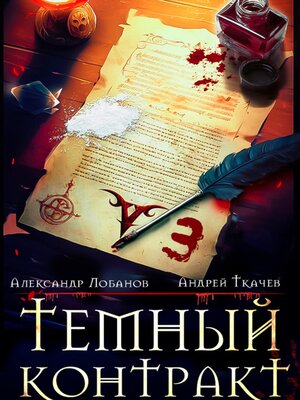 cover image of Темный контракт. Книга 3
